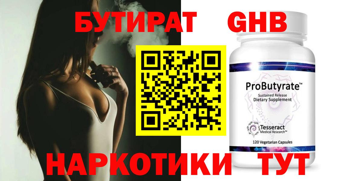 Бутират  Вход с VPN  Зеленокумск  Бутират бутандиол 