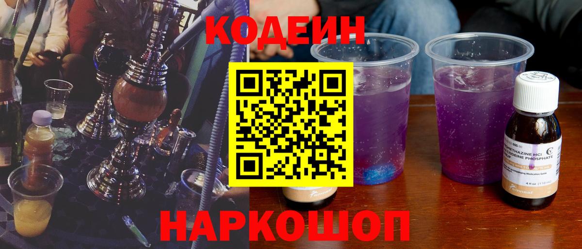 Кодеиновый сироп Lean Purple Drank  Codein Purple Drank  Вход с VPN  Зеленокумск 